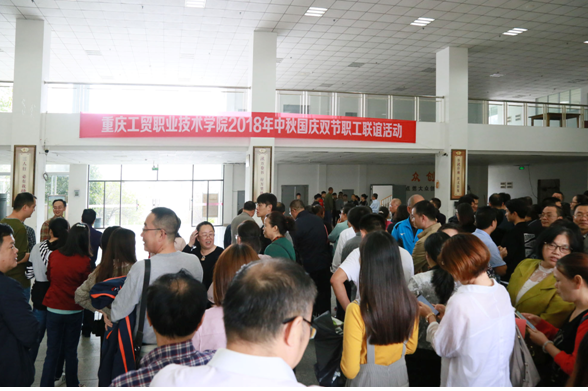 学院举行中秋国庆双节职工联谊活动