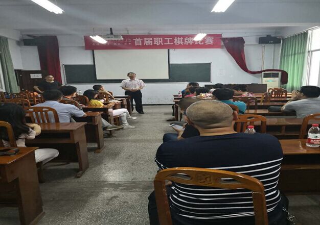 学院工会举办职工首届棋牌大赛